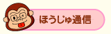 ほうじゅ通信