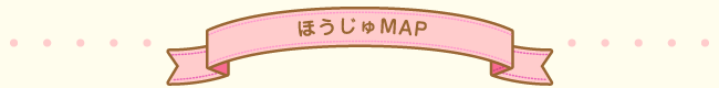 ほうじゅMAP