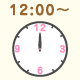 12:00～