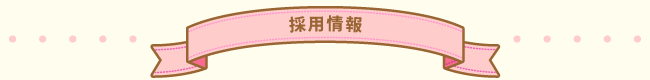 採用情報